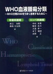 WHO血液腫瘍分類―WHO分類2008をうまく活用するために 直江 知樹