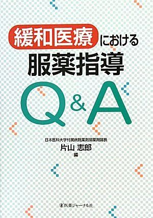 緩和医療における服薬指導Q&amp;A 志郎，片山