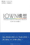 IOWN構想 ―インターネットの先へ [単行本] 澤田 純、 井伊 基之; 川添 雄彦