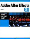 Adobe After Effects 6.0 パワー・クリエイターズ・ガイド 小松 好幸