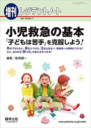 レジデントノート増刊 Vol.19 No.17 小児救急の基本 子どもは苦手 を克服しよう! ?熱が下がらない 頭をぶつけた 泣き止まない 保護者への説明どうする?など あらゆる 困った の答えがみつかる!…