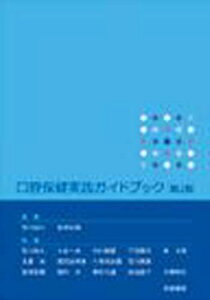 口腔保健実践ガイドブック [単行本] 荒川浩久; 宮澤忠蔵