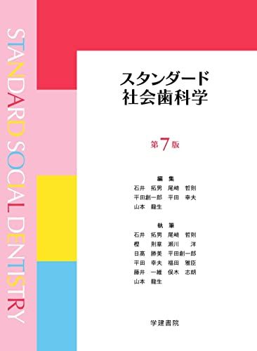 スタンダード社会歯科学 第7版 拓男，石井、 哲則，尾〓、 創一郎，平田; 幸夫，平田