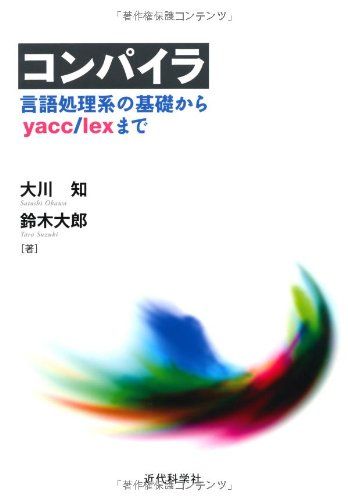 コンパイラ―言語処理系の基礎からyacc/lexまで [単行本] 大川 知; 鈴木 大郎