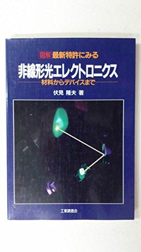 図解 最新特許にみる非線形光エレクトロニクス―材料からデバイスまで 伏見 隆夫