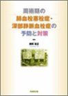 周術期の肺血栓塞栓症・深部静脈血栓症の予防と対策 [単行本] 憲正，瀬尾