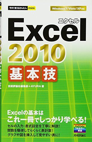 今すぐ使えるかんたんmini Excel2010基本技 単行本（ソフトカバー） 技術評論社編集部 AYURA