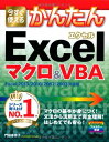 今すぐ使えるかんたん Excelマクロ&amp;VBA 〔Excel 2013/2010/2007/2003対応版〕 [大型本] 門脇 香奈子