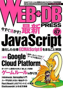 WEB+DB PRESS Vol.87 佐藤 鉄平、 小林 明大、 石村 真吾、 坂上 卓史、 上原 誠、 鳥居 英、 佐藤 歩、 泉水 翔吾、 うさみ けんた、 伊藤 直也、 高橋 侑久、 佐藤 太一、 hayajo、 橋本 翔、 西尾 泰和、