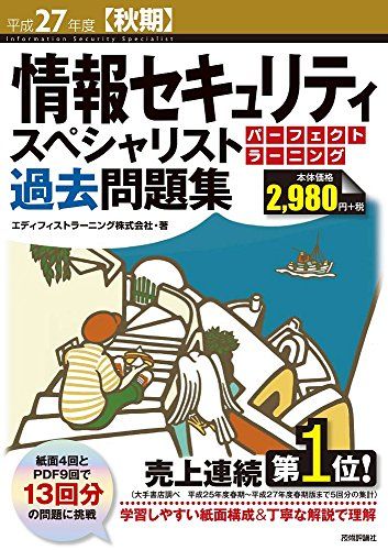 【30日間返品保証】商品説明に誤りがある場合は、無条件で弊社送料負担で商品到着後30日間返品を承ります。ご満足のいく取引となるよう精一杯対応させていただきます。※下記に商品説明およびコンディション詳細、出荷予定・配送方法・お届けまでの期間について記載しています。ご確認の上ご購入ください。【インボイス制度対応済み】当社ではインボイス制度に対応した適格請求書発行事業者番号（通称：T番号・登録番号）を印字した納品書（明細書）を商品に同梱してお送りしております。こちらをご利用いただくことで、税務申告時や確定申告時に消費税額控除を受けることが可能になります。また、適格請求書発行事業者番号の入った領収書・請求書をご注文履歴からダウンロードして頂くこともできます（宛名はご希望のものを入力して頂けます）。■商品名■平成27年度【秋期】情報セキュリティスペシャリスト パーフェクトラーニング過去問題集 (情報処理技術者試験) エディフィストラーニング株式会社■出版社■技術評論社■著者■エディフィストラーニング株式会社■発行年■2015/06/19■ISBN10■4774174564■ISBN13■9784774174563■コンディションランク■非常に良いコンディションランク説明ほぼ新品：未使用に近い状態の商品非常に良い：傷や汚れが少なくきれいな状態の商品良い：多少の傷や汚れがあるが、概ね良好な状態の商品(中古品として並の状態の商品)可：傷や汚れが目立つものの、使用には問題ない状態の商品■コンディション詳細■書き込みありません。古本ではございますが、使用感少なくきれいな状態の書籍です。弊社基準で良よりコンデションが良いと判断された商品となります。水濡れ防止梱包の上、迅速丁寧に発送させていただきます。【発送予定日について】こちらの商品は午前9時までのご注文は当日に発送致します。午前9時以降のご注文は翌日に発送致します。※日曜日・年末年始（12/31〜1/3）は除きます（日曜日・年末年始は発送休業日です。祝日は発送しています）。(例)・月曜0時〜9時までのご注文：月曜日に発送・月曜9時〜24時までのご注文：火曜日に発送・土曜0時〜9時までのご注文：土曜日に発送・土曜9時〜24時のご注文：月曜日に発送・日曜0時〜9時までのご注文：月曜日に発送・日曜9時〜24時のご注文：月曜日に発送【送付方法について】ネコポス、宅配便またはレターパックでの発送となります。関東地方・東北地方・新潟県・北海道・沖縄県・離島以外は、発送翌日に到着します。関東地方・東北地方・新潟県・北海道・沖縄県・離島は、発送後2日での到着となります。商品説明と著しく異なる点があった場合や異なる商品が届いた場合は、到着後30日間は無条件で着払いでご返品後に返金させていただきます。メールまたはご注文履歴からご連絡ください。