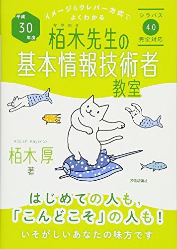 平成30年度 イメージ&amp;クレバー方式でよくわかる栢木先生の基本情報技術者教室 (情報処理技術者試験) [単行本（ソフトカバー）] 栢木 厚