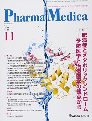 Pharma Medica Vol.35 No.11(20―The Review of Medicine an 特集:肥満症とメタボリックシンドロームー予防医学と治療医学の