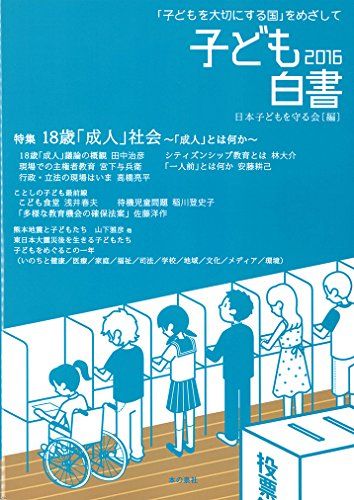 子ども白書2016 「子どもを大切にする国」をめざして 日本子どもを守る会