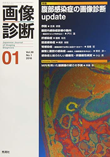 画像診断2018年1月号 Vol.38 No.1 [単行本] 画像診断実行編集委員会