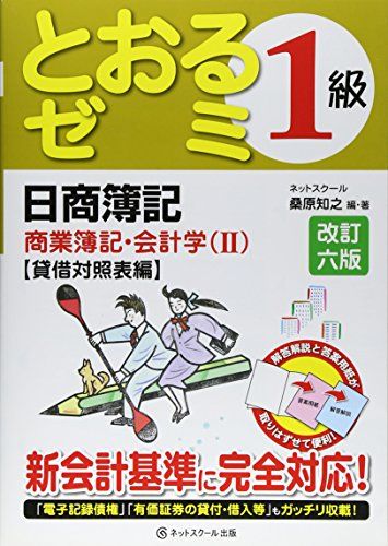 日商簿記1級とおるゼミ商業簿記・会計学編(II)改訂六版 貸借対照表編 [単行本] 知之，桑原