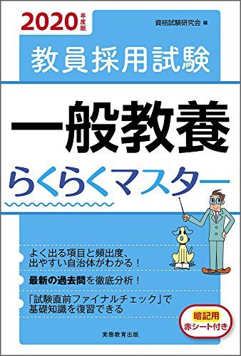 教員採用試験　一般教養らくらくマスター　2020年度 [単行本（ソフトカバー）] 資格試験研究会