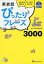 英会話ぴったりフレーズ3000【音声DL付】