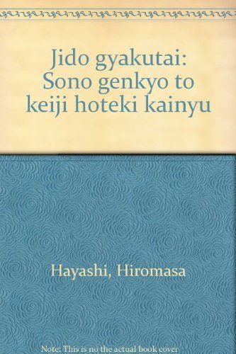 児童虐待―その現況と刑事法的介入 林 弘正