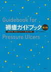 褥瘡ガイドブック 第2版 褥瘡予防・管理ガイドライン(第4版)準拠 [単行本] 一般社団法人 日本褥瘡学会