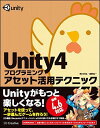 Unity4プログラミング アセット活用テクニック 荒川 巧也; 浅野 祐一