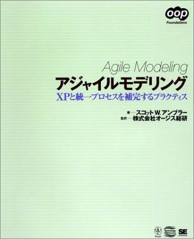 アジャイルモデリング―XPと統一プロセスを補完するプラクティス (OOP Foundationsシリーズ) スコット・W・アンブラー; 株式会社オージス総研