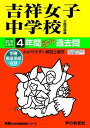 61吉祥女子中学校 2019年度用 4年間スーパー過去問 (声教の中学過去問シリーズ) 単行本 声の教育社