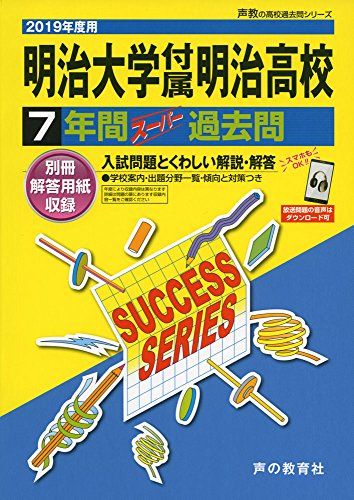 T19明治大学付属明治高等学校 2019年度用 7年間スーパー過去問 (声教の高校過去問シリーズ)  声の教育社