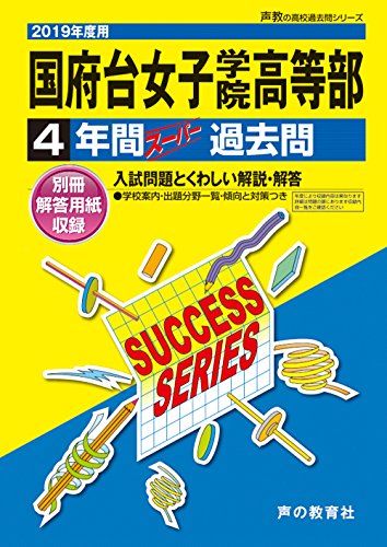 C31国府台女子学院高等部 2019年度用 4年間スーパー過去問 (声教の高校過去問シリーズ)  声の教育社