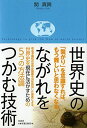 世界史のながれをつかむ技術 関 真興