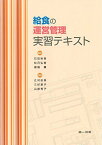 給食の運営管理実習テキスト [ムック] 石田 裕美、 松月 弘恵、 堀端 薫、 辻村 由美、 三好 恵子、 山部 秀子、 大石 邦枝、 長嶋 智子、 新沼 悦子、 西堀 すき江; 山谷 昭美