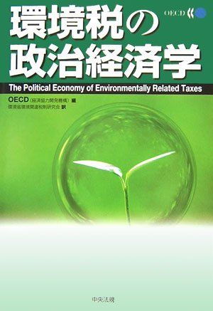 環境税の政治経済学 OECD(経済協力開発機構); 環境省環境関連税制研究会