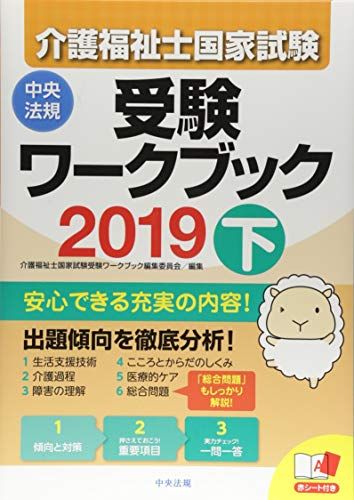 【30日間返品保証】商品説明に誤りがある場合は、無条件で弊社送料負担で商品到着後30日間返品を承ります。ご満足のいく取引となるよう精一杯対応させていただきます。※下記に商品説明およびコンディション詳細、出荷予定・配送方法・お届けまでの期間について記載しています。ご確認の上ご購入ください。【インボイス制度対応済み】当社ではインボイス制度に対応した適格請求書発行事業者番号（通称：T番号・登録番号）を印字した納品書（明細書）を商品に同梱してお送りしております。こちらをご利用いただくことで、税務申告時や確定申告時に消費税額控除を受けることが可能になります。また、適格請求書発行事業者番号の入った領収書・請求書をご注文履歴からダウンロードして頂くこともできます（宛名はご希望のものを入力して頂けます）。■商品名■介護福祉士国家試験受験ワークブック2019下 [単行本] 介護福祉士国家試験受験ワークブック編集委員会■出版社■中央法規出版■著者■介護福祉士国家試験受験ワークブック編集委員会■発行年■2018/06/01■ISBN10■4805856645■ISBN13■9784805856642■コンディションランク■良いコンディションランク説明ほぼ新品：未使用に近い状態の商品非常に良い：傷や汚れが少なくきれいな状態の商品良い：多少の傷や汚れがあるが、概ね良好な状態の商品(中古品として並の状態の商品)可：傷や汚れが目立つものの、使用には問題ない状態の商品■コンディション詳細■書き込みありません。古本のため多少の使用感やスレ・キズ・傷みなどあることもございますが全体的に概ね良好な状態です。水濡れ防止梱包の上、迅速丁寧に発送させていただきます。【発送予定日について】こちらの商品は午前9時までのご注文は当日に発送致します。午前9時以降のご注文は翌日に発送致します。※日曜日・年末年始（12/31〜1/3）は除きます（日曜日・年末年始は発送休業日です。祝日は発送しています）。(例)・月曜0時〜9時までのご注文：月曜日に発送・月曜9時〜24時までのご注文：火曜日に発送・土曜0時〜9時までのご注文：土曜日に発送・土曜9時〜24時のご注文：月曜日に発送・日曜0時〜9時までのご注文：月曜日に発送・日曜9時〜24時のご注文：月曜日に発送【送付方法について】ネコポス、宅配便またはレターパックでの発送となります。関東地方・東北地方・新潟県・北海道・沖縄県・離島以外は、発送翌日に到着します。関東地方・東北地方・新潟県・北海道・沖縄県・離島は、発送後2日での到着となります。商品説明と著しく異なる点があった場合や異なる商品が届いた場合は、到着後30日間は無条件で着払いでご返品後に返金させていただきます。メールまたはご注文履歴からご連絡ください。