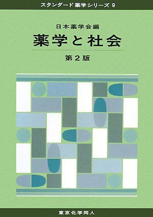 薬学と社会 第2版 (スタンダード薬学シリーズ 9) 日本薬学会