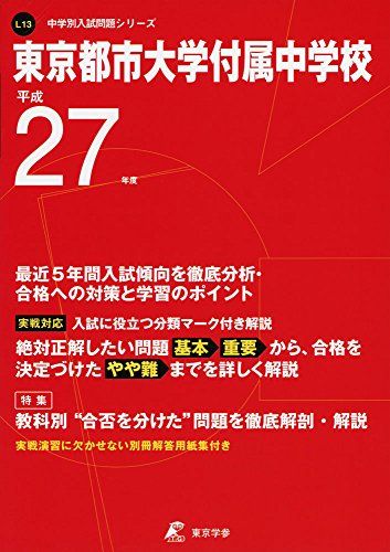 【30日間返品保証】商品説明に誤りがある場合は、無条件で弊社送料負担で商品到着後30日間返品を承ります。【最短翌日到着】正午12時まで（日曜日は午前9時まで）の注文は当日発送（土日祝も発送）。関東・関西・中部・中国・四国・九州地方は翌日お届け、東北地方・新潟県・北海道・沖縄県は翌々日にお届けします。【インボイス制度対応済み】当社ではインボイス制度に対応した適格請求書発行事業者番号（通称：T番号・登録番号）を印字した納品書（明細書）を商品に同梱してお送りしております。こちらをご利用いただくことで、税務申告時や確定申告時に消費税額控除を受けることが可能になります。また、適格請求書発行事業者番号の入った領収書・請求書をご注文履歴からダウンロードしていただくこともできます（宛名はご希望のものを入力していただけます）。ご満足のいく取引となるよう精一杯対応させていただきます。※下記に商品説明およびコンディション詳細、出荷予定・配送方法・お届けまでの期間について記載しています。ご確認の上ご購入ください。■商品名■東京都市大学付属中学校 平成27年度 (中学校別入試問題シリーズ)■出版社■東京学参■著者■■発行年■2014/09■ISBN10■4808079313■ISBN13■9784808079314■コンディションランク■可コンディションランク説明ほぼ新品：未使用に近い状態の商品非常に良い：傷や汚れが少なくきれいな状態の商品良い：多少の傷や汚れがあるが、概ね良好な状態の商品(中古品として並の状態の商品)可：傷や汚れが目立つものの、使用には問題ない状態の商品■コンディション詳細■別冊付き。当商品はコンディション「可」の商品となります。多少の書き込みが有る場合や使用感、傷み、汚れ、記名・押印の消し跡・切り取り跡、箱・カバー欠品などがある場合もございますが、使用には問題のない状態です水濡れ防止梱包の上、迅速丁寧に発送させていただきます。【発送予定日について】正午12時まで（日曜日は午前9時まで）のご注文は当日に発送いたします。正午12時（日曜日は午前9時）以降のご注文は翌日に発送いたします（土曜日・日曜日・祝日も発送しています）。※土曜日・祝日も正午12時までのご注文は当日に発送いたします。※年末年始（12/31〜1/3）は除きます。(例)・月曜0時〜12時までのご注文：月曜日に発送・月曜12時〜24時までのご注文：火曜日に発送・土曜0時〜12時までのご注文：土曜日に発送・土曜12時〜24時のご注文：日曜日に発送・日曜0時〜9時までのご注文：日曜日に発送・日曜9時〜24時のご注文：月曜日に発送【送付方法について】ネコポス、宅配便またはレターパックでの発送となります。東北地方・新潟県・北海道・沖縄県・離島以外は、発送翌日に到着します。東北地方・新潟県・北海道・沖縄県・離島は、発送後2日での到着となります。商品説明と著しく異なる点があった場合や異なる商品が届いた場合は、到着後30日間は無条件で着払いでご返品後に返金させていただきます。メールまたはご注文履歴からご連絡ください。