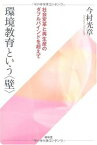 環境教育という「壁」―社会変革と再生産のダブルバインドを超えて [単行本] 今村 光章