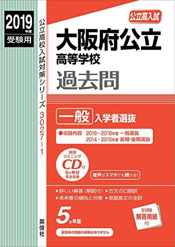 大阪府公立高等学校 一般入学者選抜 CD付 2019年度受験
