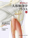 あたらしい人体解剖学アトラス 第2版