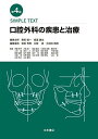 【30日間返品保証】商品説明に誤りがある場合は、無条件で弊社送料負担で商品到着後30日間返品を承ります。ご満足のいく取引となるよう精一杯対応させていただきます。※下記に商品説明およびコンディション詳細、出荷予定・配送方法・お届けまでの期間について記載しています。ご確認の上ご購入ください。【インボイス制度対応済み】当社ではインボイス制度に対応した適格請求書発行事業者番号（通称：T番号・登録番号）を印字した納品書（明細書）を商品に同梱してお送りしております。こちらをご利用いただくことで、税務申告時や確定申告時に消費税額控除を受けることが可能になります。また、適格請求書発行事業者番号の入った領収書・請求書をご注文履歴からダウンロードして頂くこともできます（宛名はご希望のものを入力して頂けます）。■商品名■SIMPLE TEXT 口腔外科の疾患と治療 第4版 [単行本（ソフトカバー）] 栗田賢一、 覚道健治、 柴田考典、 又賀 泉; 久保田英朗■出版社■永末書店■著者■栗田賢一■発行年■2016/03/30■ISBN10■4816013059■ISBN13■9784816013058■コンディションランク■可コンディションランク説明ほぼ新品：未使用に近い状態の商品非常に良い：傷や汚れが少なくきれいな状態の商品良い：多少の傷や汚れがあるが、概ね良好な状態の商品(中古品として並の状態の商品)可：傷や汚れが目立つものの、使用には問題ない状態の商品■コンディション詳細■わずかに書き込みあります。その他概ね良好。わずかに書き込みがある以外は良のコンディション相当の商品です。水濡れ防止梱包の上、迅速丁寧に発送させていただきます。【発送予定日について】こちらの商品は午前9時までのご注文は当日に発送致します。午前9時以降のご注文は翌日に発送致します。※日曜日・年末年始（12/31〜1/3）は除きます（日曜日・年末年始は発送休業日です。祝日は発送しています）。(例)・月曜0時〜9時までのご注文：月曜日に発送・月曜9時〜24時までのご注文：火曜日に発送・土曜0時〜9時までのご注文：土曜日に発送・土曜9時〜24時のご注文：月曜日に発送・日曜0時〜9時までのご注文：月曜日に発送・日曜9時〜24時のご注文：月曜日に発送【送付方法について】ネコポス、宅配便またはレターパックでの発送となります。関東地方・東北地方・新潟県・北海道・沖縄県・離島以外は、発送翌日に到着します。関東地方・東北地方・新潟県・北海道・沖縄県・離島は、発送後2日での到着となります。商品説明と著しく異なる点があった場合や異なる商品が届いた場合は、到着後30日間は無条件で着払いでご返品後に返金させていただきます。メールまたはご注文履歴からご連絡ください。