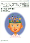 社会の中の看護―ワーキング・スマート2 (別冊ナーシング・トゥデイ 16) [単行本] ワ-キング・スマ-ト2検討会、 井部俊子; 上泉和子