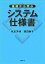 基礎から学ぶシステム仕様書 秋本芳伸/岡田泰子