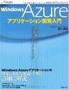 WINDOWS AZURE アプリケーション開発入門 (MSDNプログラミングシリーズ) 単行本 酒井 達明