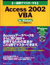 一週間でマスターするAccess2002 VBA (1 Week Master Series) 矢野 まどか