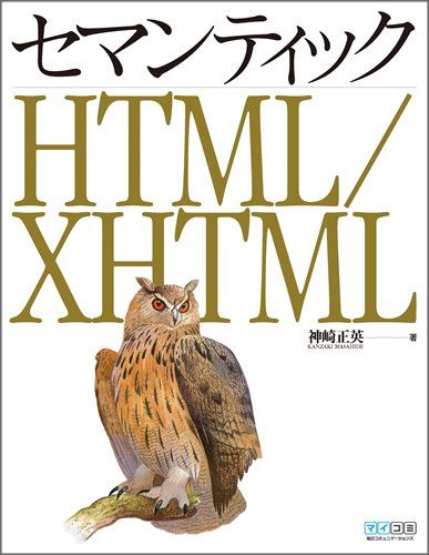 【30日間返品保証】商品説明に誤りがある場合は、無条件で弊社送料負担で商品到着後30日間返品を承ります。ご満足のいく取引となるよう精一杯対応させていただきます。※下記に商品説明およびコンディション詳細、出荷予定・配送方法・お届けまでの期間について記載しています。ご確認の上ご購入ください。【インボイス制度対応済み】当社ではインボイス制度に対応した適格請求書発行事業者番号（通称：T番号・登録番号）を印字した納品書（明細書）を商品に同梱してお送りしております。こちらをご利用いただくことで、税務申告時や確定申告時に消費税額控除を受けることが可能になります。また、適格請求書発行事業者番号の入った領収書・請求書をご注文履歴からダウンロードして頂くこともできます（宛名はご希望のものを入力して頂けます）。■商品名■セマンティック HTML/XHTML [単行本（ソフトカバー）] 神崎 正英■出版社■毎日コミュニケーションズ■著者■神崎 正英■発行年■2009/05/28■ISBN10■483993195X■ISBN13■9784839931957■コンディションランク■良いコンディションランク説明ほぼ新品：未使用に近い状態の商品非常に良い：傷や汚れが少なくきれいな状態の商品良い：多少の傷や汚れがあるが、概ね良好な状態の商品(中古品として並の状態の商品)可：傷や汚れが目立つものの、使用には問題ない状態の商品■コンディション詳細■書き込みありません。古本のため多少の使用感やスレ・キズ・傷みなどあることもございますが全体的に概ね良好な状態です。水濡れ防止梱包の上、迅速丁寧に発送させていただきます。【発送予定日について】こちらの商品は午前9時までのご注文は当日に発送致します。午前9時以降のご注文は翌日に発送致します。※日曜日・年末年始（12/31〜1/3）は除きます（日曜日・年末年始は発送休業日です。祝日は発送しています）。(例)・月曜0時〜9時までのご注文：月曜日に発送・月曜9時〜24時までのご注文：火曜日に発送・土曜0時〜9時までのご注文：土曜日に発送・土曜9時〜24時のご注文：月曜日に発送・日曜0時〜9時までのご注文：月曜日に発送・日曜9時〜24時のご注文：月曜日に発送【送付方法について】ネコポス、宅配便またはレターパックでの発送となります。関東地方・東北地方・新潟県・北海道・沖縄県・離島以外は、発送翌日に到着します。関東地方・東北地方・新潟県・北海道・沖縄県・離島は、発送後2日での到着となります。商品説明と著しく異なる点があった場合や異なる商品が届いた場合は、到着後30日間は無条件で着払いでご返品後に返金させていただきます。メールまたはご注文履歴からご連絡ください。