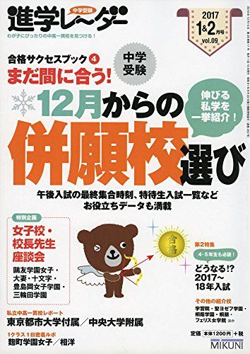 中学受験進学レーダー2017年1・2月号 まだ間に合う!12