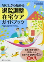 NICUから始める退院調整&amp;在宅ケアガイドブック: 疾患・障害を持つ赤ちゃんがお家へ帰るための52のQ&amp;A (ネオネイタルケア2013年秋季増刊)  前田 浩利; 岡野 恵里香