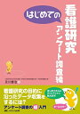 【30日間返品保証】商品説明に誤りがある場合は、無条件で弊社送料負担で商品到着後30日間返品を承ります。ご満足のいく取引となるよう精一杯対応させていただきます。※下記に商品説明およびコンディション詳細、出荷予定・配送方法・お届けまでの期間について記載しています。ご確認の上ご購入ください。【インボイス制度対応済み】当社ではインボイス制度に対応した適格請求書発行事業者番号（通称：T番号・登録番号）を印字した納品書（明細書）を商品に同梱してお送りしております。こちらをご利用いただくことで、税務申告時や確定申告時に消費税額控除を受けることが可能になります。また、適格請求書発行事業者番号の入った領収書・請求書をご注文履歴からダウンロードして頂くこともできます（宛名はご希望のものを入力して頂けます）。■商品名■はじめての看護研究 アンケート調査編 (はじめてのシリーズ)■出版社■メディカ出版■著者■及川 慶浩■発行年■2015/02/26■ISBN10■4840453535■ISBN13■9784840453530■コンディションランク■非常に良いコンディションランク説明ほぼ新品：未使用に近い状態の商品非常に良い：傷や汚れが少なくきれいな状態の商品良い：多少の傷や汚れがあるが、概ね良好な状態の商品(中古品として並の状態の商品)可：傷や汚れが目立つものの、使用には問題ない状態の商品■コンディション詳細■書き込みありません。古本ではございますが、使用感少なくきれいな状態の書籍です。弊社基準で良よりコンデションが良いと判断された商品となります。水濡れ防止梱包の上、迅速丁寧に発送させていただきます。【発送予定日について】こちらの商品は午前9時までのご注文は当日に発送致します。午前9時以降のご注文は翌日に発送致します。※日曜日・年末年始（12/31〜1/3）は除きます（日曜日・年末年始は発送休業日です。祝日は発送しています）。(例)・月曜0時〜9時までのご注文：月曜日に発送・月曜9時〜24時までのご注文：火曜日に発送・土曜0時〜9時までのご注文：土曜日に発送・土曜9時〜24時のご注文：月曜日に発送・日曜0時〜9時までのご注文：月曜日に発送・日曜9時〜24時のご注文：月曜日に発送【送付方法について】ネコポス、宅配便またはレターパックでの発送となります。関東地方・東北地方・新潟県・北海道・沖縄県・離島以外は、発送翌日に到着します。関東地方・東北地方・新潟県・北海道・沖縄県・離島は、発送後2日での到着となります。商品説明と著しく異なる点があった場合や異なる商品が届いた場合は、到着後30日間は無条件で着払いでご返品後に返金させていただきます。メールまたはご注文履歴からご連絡ください。