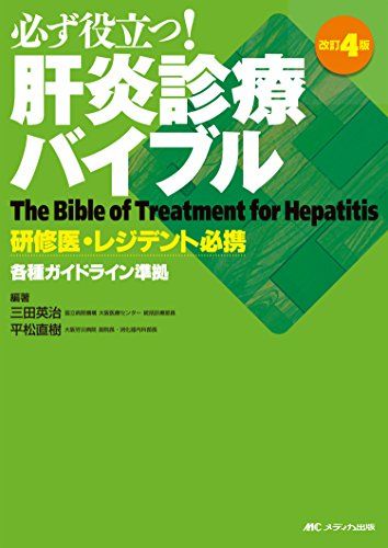 楽天市場】肝炎診療バイブル: 研修医・レジデント必携の通販