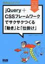 実践Webデザイン jQuery+CSSフレームワークでサクサクつくる「動き」と「仕掛け」  ワークス; アルディート