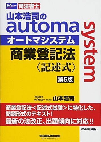 司法書士 山本浩司のautoma system 商業登記法 記述式 第5版 (W(WASEDA)セミナー 司法書士) 山本 浩司