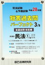 司法試験 予備試験短答過去問パーフェクト〈3〉民事系民法1〈平成28年版〉 辰已法律研究所